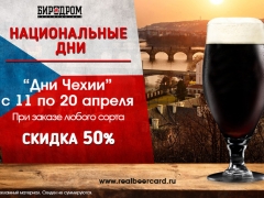 Национальные дни пива в «Биродром»: Дни Чехии!