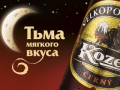 В темноте с пивом Velkopopovicky Kozel