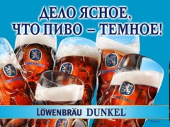 SUN InBev выпустил тёмное пиво Lowenbrau Dunkel