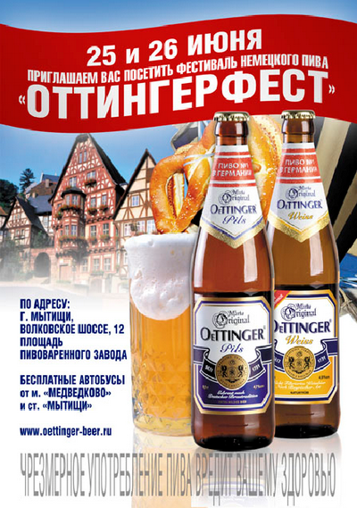 Четвертый фестиваль пива «ОТТИНГЕРФЕСТ»