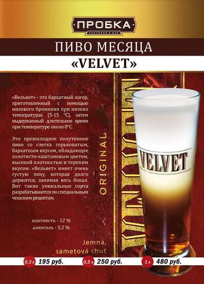 Весь октябрь в ресторане «Пробка» пиво месяца — Velvet!