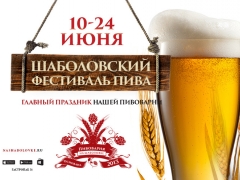 Фестиваль пива «На Шаболовке»