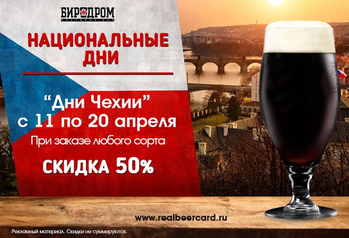 Национальные дни пива в «Биродром»: Дни Чехии!