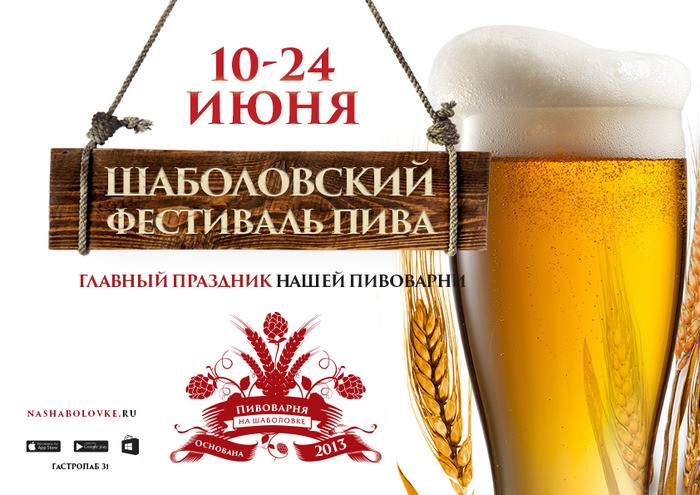 Фестиваль пива «На Шаболовке»