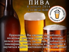 4-й Фестиваль Домашнего Пива в Москве