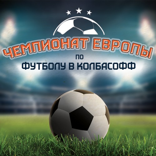 Чемпионат Европы по футболу пройдет в «Колбасофф»