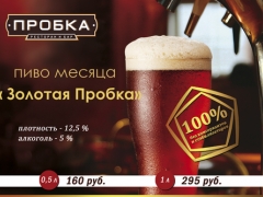 Пиво месяца в ресторане «Пробка»