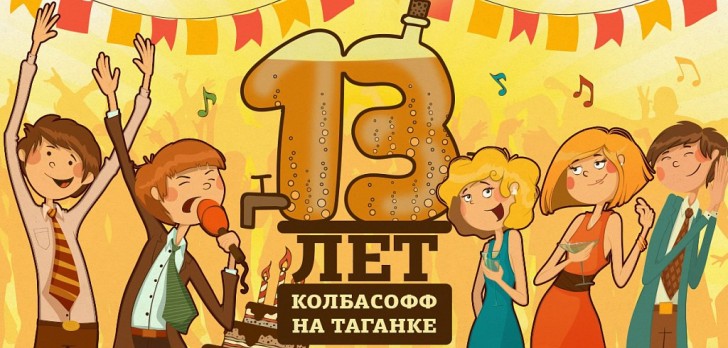 День рождения «Колбасофф» на Таганской!