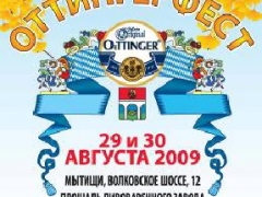 ОТТИНГЕРФЕСТ – ежегодный праздник немецкого пива OeTTINGER в России