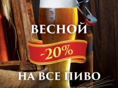 Весенние скидки на пиво в ресторане «На Шаболовке»