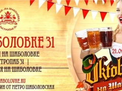 Oktoberfest на «Шаболовке 31»