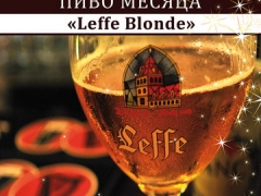 Leffe Blonde — пиво месяца в ресторане «Пробка»