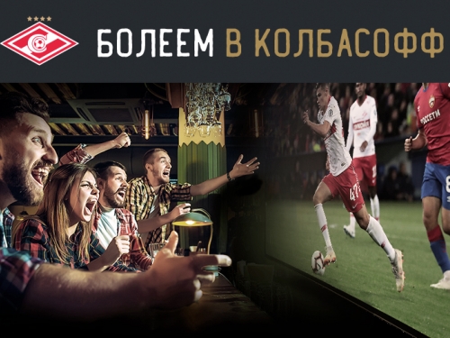 «Колбасофф» стал официальным партнером ФК Спартак-Москва