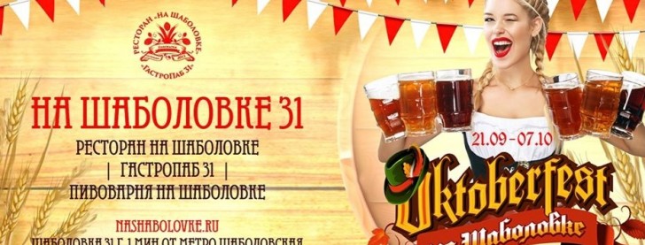 Oktoberfest на «Шаболовке 31»