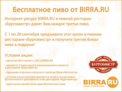 Бесплатное пиво от BIRRA.RU и ресторана «Бургомистр»
