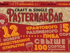 Крафтовый бар PasternakBar