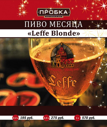 Leffe Blonde — пиво месяца в ресторане «Пробка»