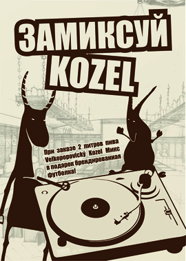 Акция «Замиксуй Kozel» в ресторанах «Козловица. Чешская пивная»
