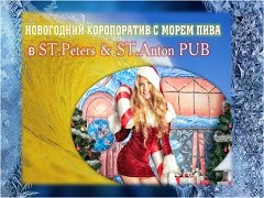 В St.Peters Pub Новогодние корпоративы с морем Пива
