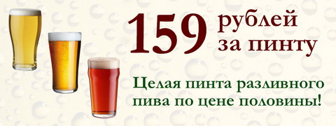 Пинта пива за 159 рублей в «БирХаус»