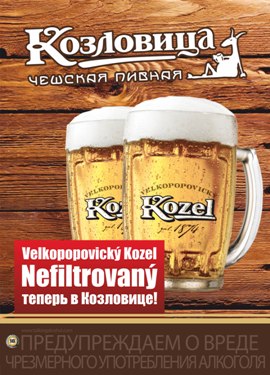 Velkopopovicky Kozel Nefiltrovany теперь в «Козловице»!