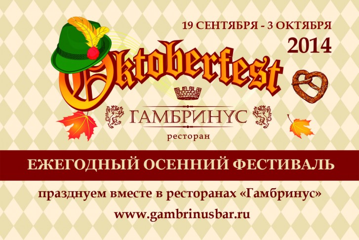 «Октоберфест 2014» в ресторанах «Гамбринус»!