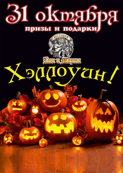 31 октября в 20.00 в ресторанах сети «Ганс и Марта» состоится Хэллоуин