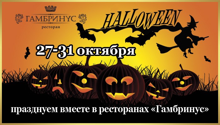31 октября в 20.00 в ресторанах сети «Гамбринус» состоится Хэллоуин