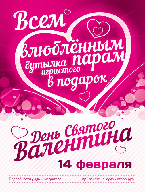 День святого Валентина в ресторанах «ШтирБирЛиц»