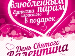 День святого Валентина в ресторанах «ШтирБирЛиц»