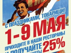 C 1 по 9 мая — скидка 25% в ресторанах «Штирбирлиц»