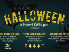 Halloween в Pauwel Kwak на Покровке
