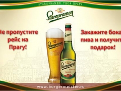 Не пропустите рейс на Прагу с чешским пивом Старопрамен!