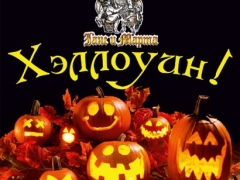 31 октября в 20.00 в ресторанах сети «Ганс и Марта» состоится Хэллоуин