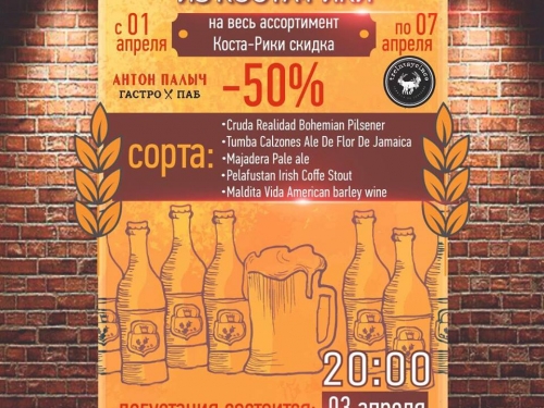 Фестиваль пива из Коста-Рики в гастробаре «Антон Палыч»